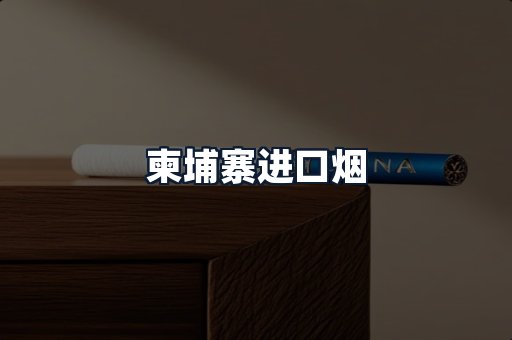 柬埔寨进口烟